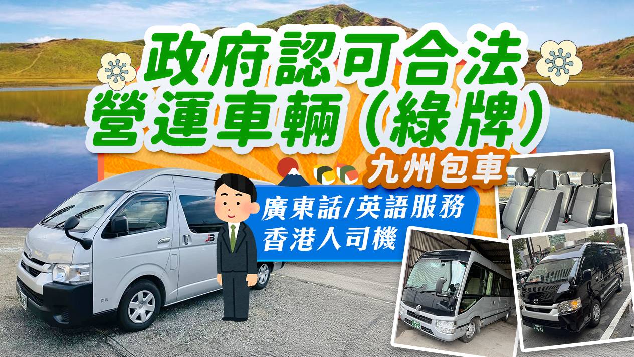 TOYOTA Hiace COMMUTER 14人車(廣東話司機)*九州*(綠牌-合法營運車輛)