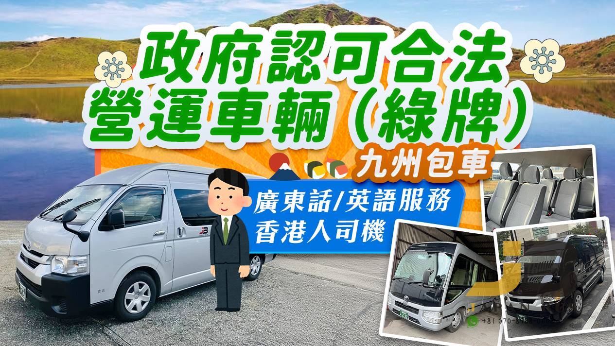 TOYOTA COASTER 18人車(廣東話司機)*九州*(綠牌-合法營運車輛)