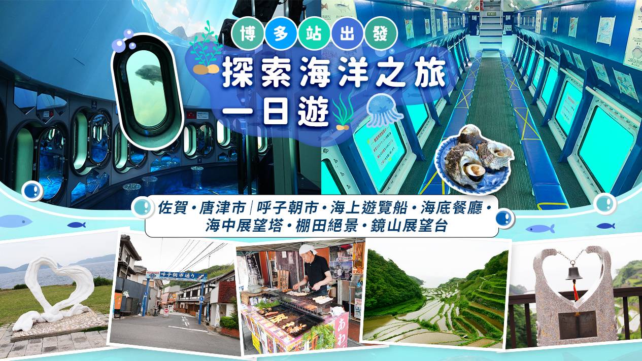 佐贺・唐津｜呼子朝市・海底观光船・海底餐厅・海中展望塔・棚田绝景・镜山展望台｜探索海洋之旅一日游｜博多站出发（广东话／中文导游）